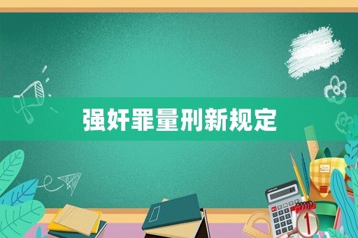 強奸罪量刑新規定