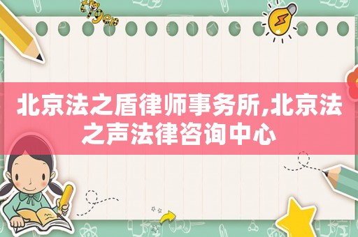 北京法之盾律師事務(wù)所,北京法之聲法律咨詢(xún)中心