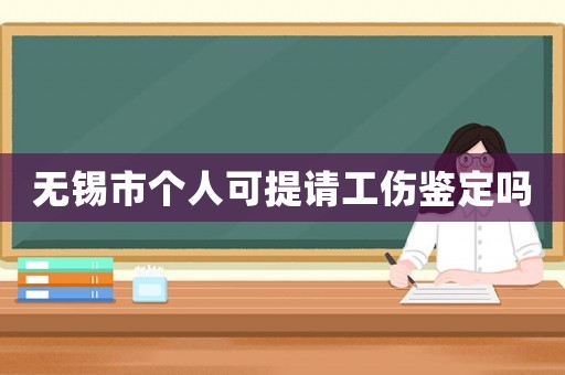 無錫市個人可提請工傷鑒定嗎