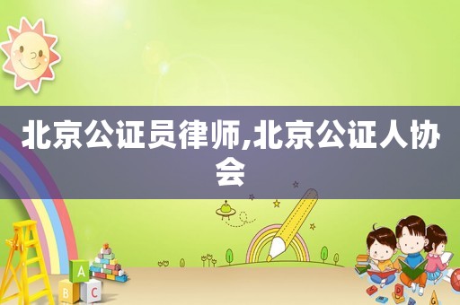 北京公證員律師,北京公證人協會