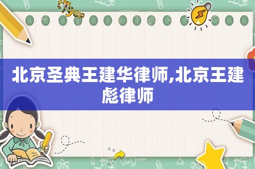 北京圣典王建華律師,北京王建彪律師