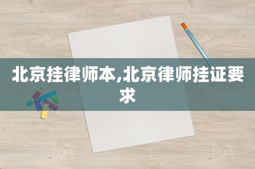 北京掛律師本,北京律師掛證要求