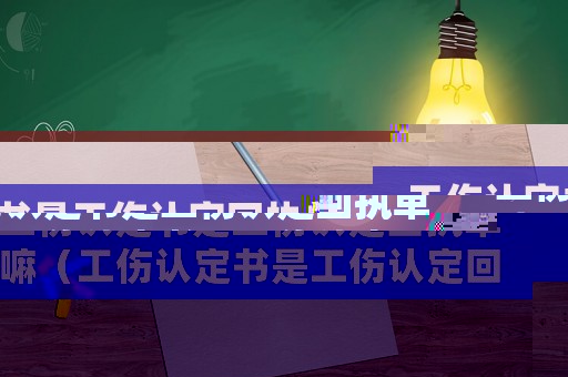 工傷認定書是工傷認定回執單嘛（工傷認定書是工傷認定回執單）