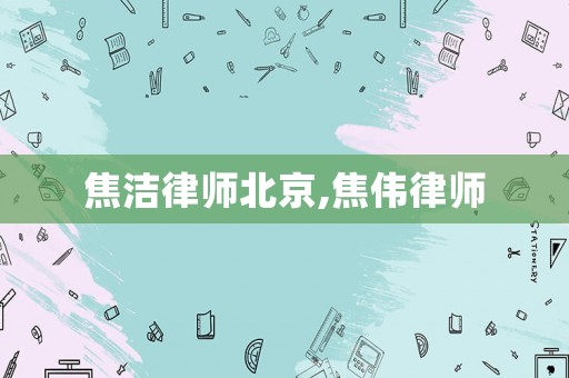焦潔律師北京,焦偉律師