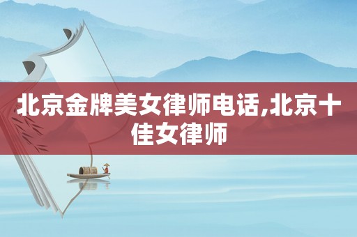 北京金牌美女律師電話,北京十佳女律師