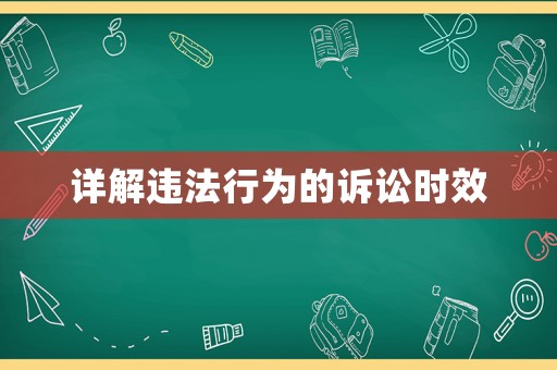 詳解違法行為的訴訟時效
