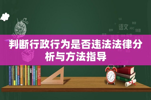 判斷行政行為是否違法法律分析與方法指導