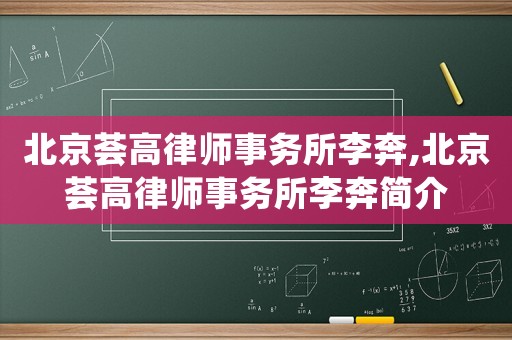 北京薈高律師事務所李奔,北京薈高律師事務所李奔簡介