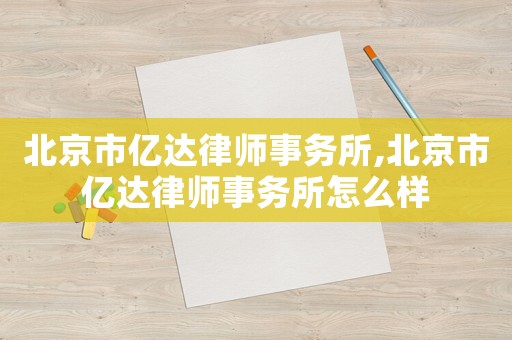 北京市億達律師事務所,北京市億達律師事務所怎么樣