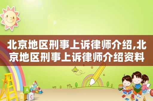 北京地區刑事上訴律師介紹,北京地區刑事上訴律師介紹資料