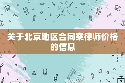關于北京地區合同案律師價格的信息