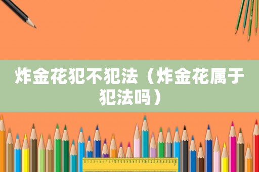 炸金花犯不犯法（炸金花屬于犯法嗎）