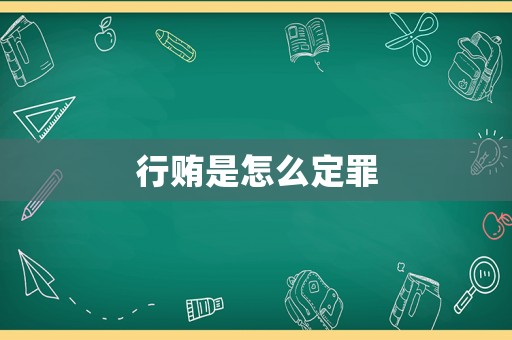 行賄是怎么定罪