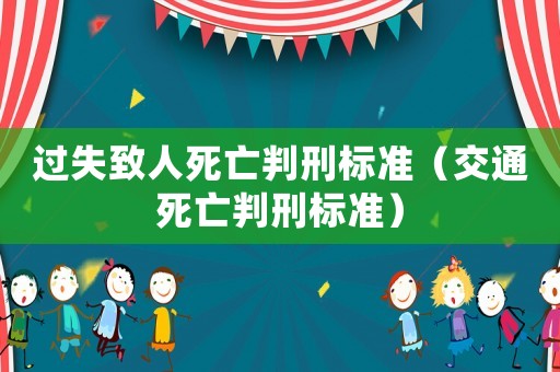 過失致人死亡判刑標準（交通死亡判刑標準）