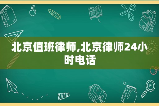 北京值班律師,北京律師24小時電話