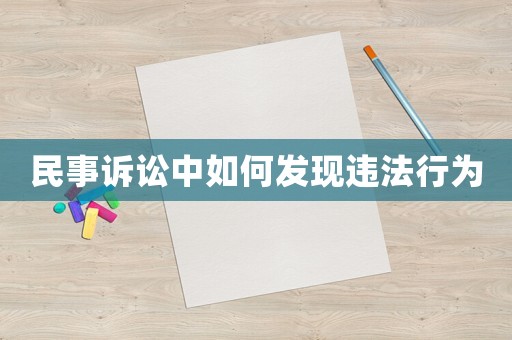 民事訴訟中如何發(fā)現(xiàn)違法行為
