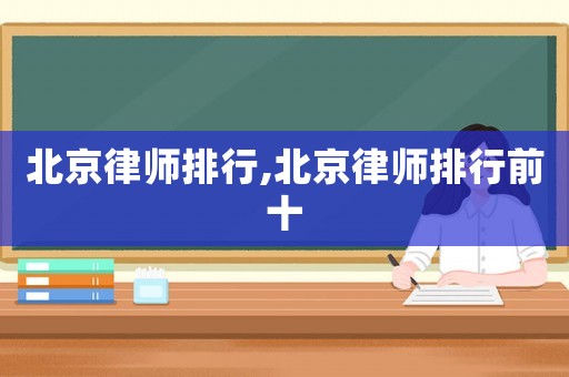 北京律師排行,北京律師排行前十