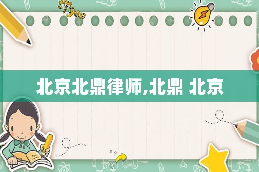 北京北鼎律師,北鼎 北京