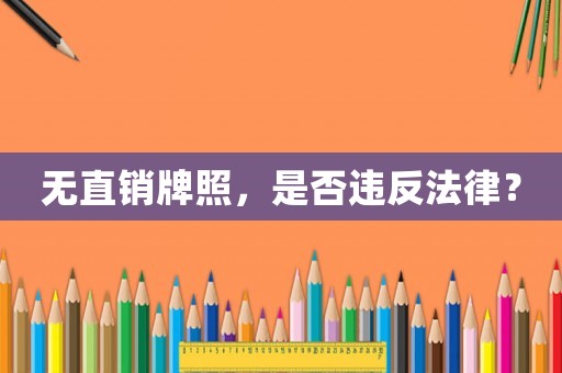 無直銷牌照，是否違反法律？