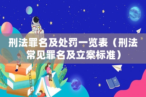 刑法罪名及處罰一覽表（刑法常見罪名及立案標(biāo)準(zhǔn)）