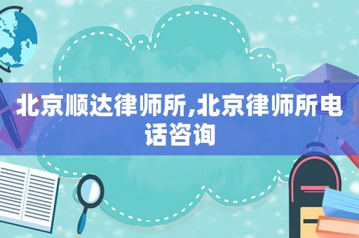 北京順達律師所,北京律師所電話咨詢