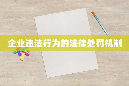 企業違法行為的法律處罰機制