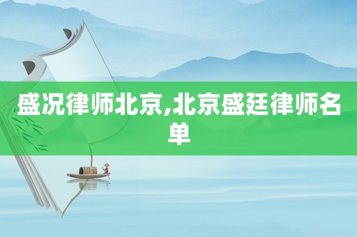 盛況律師北京,北京盛廷律師名單