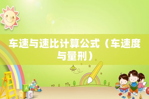 車速與速比計算公式（車速度與量刑）