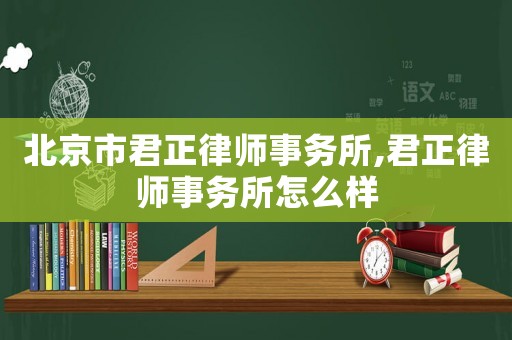 北京市君正律師事務所,君正律師事務所怎么樣