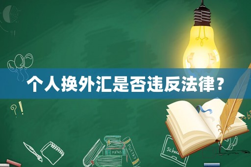 個人換外匯是否違反法律？