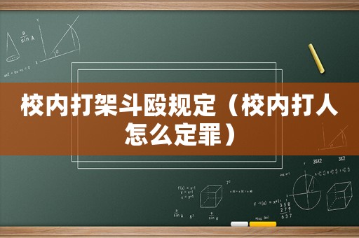 校內(nèi)打架斗毆規(guī)定（校內(nèi)打人怎么定罪）
