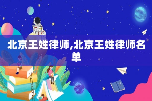 北京王姓律師,北京王姓律師名單