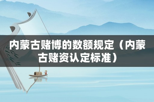 內蒙古賭博的數額規定（內蒙古賭資認定標準）