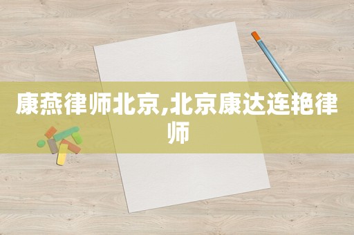 康燕律師北京,北京康達連艷律師