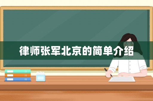 律師張軍北京的簡單介紹