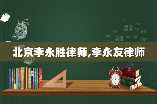 北京李永勝律師,李永友律師