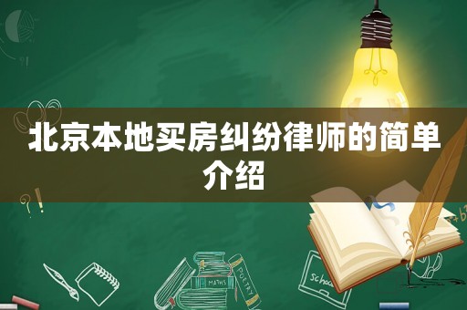 北京本地買房糾紛律師的簡單介紹