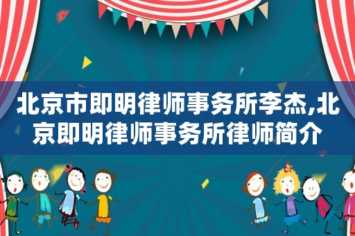 北京市即明律師事務所李杰,北京即明律師事務所律師簡介