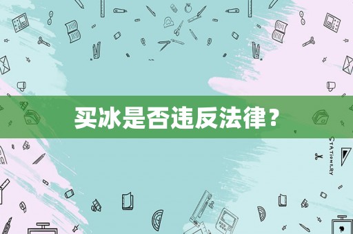 買冰是否違反法律？