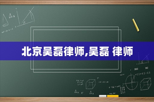 北京吳磊律師,吳磊 律師