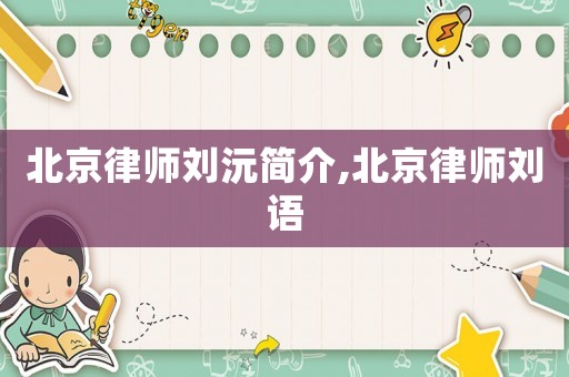 北京律師劉沅簡介,北京律師劉語