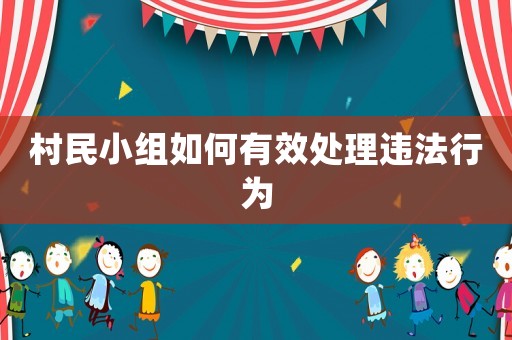 村民小組如何有效處理違法行為