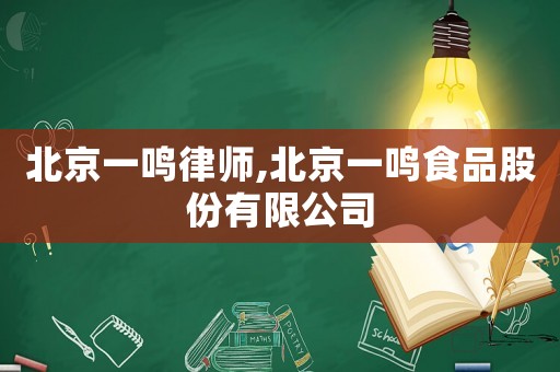 北京一鳴律師,北京一鳴食品股份有限公司