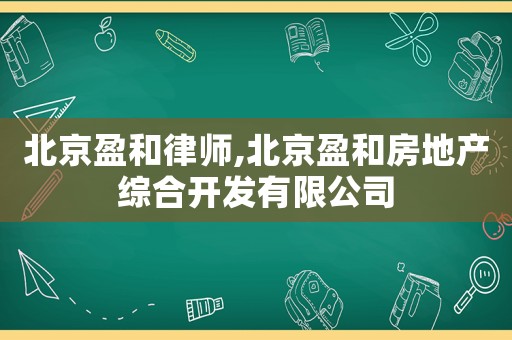 北京盈和律師,北京盈和房地產(chǎn)綜合開發(fā)有限公司