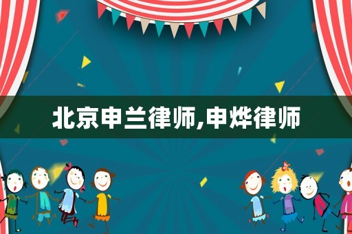 北京申蘭律師,申燁律師