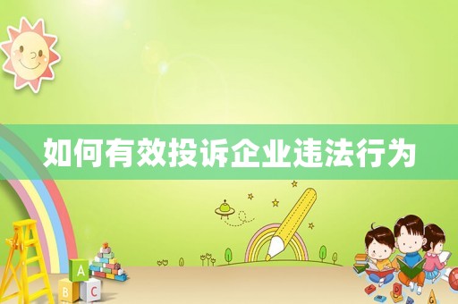 如何有效投訴企業違法行為
