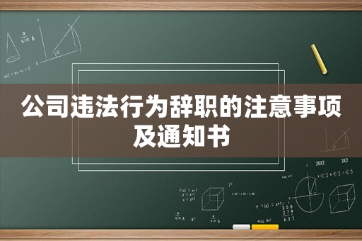 公司違法行為辭職的注意事項及通知書