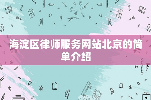 海淀區律師服務網站北京的簡單介紹