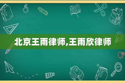 北京王雨律師,王雨欣律師