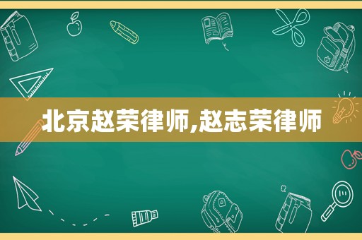 北京趙榮律師,趙志榮律師